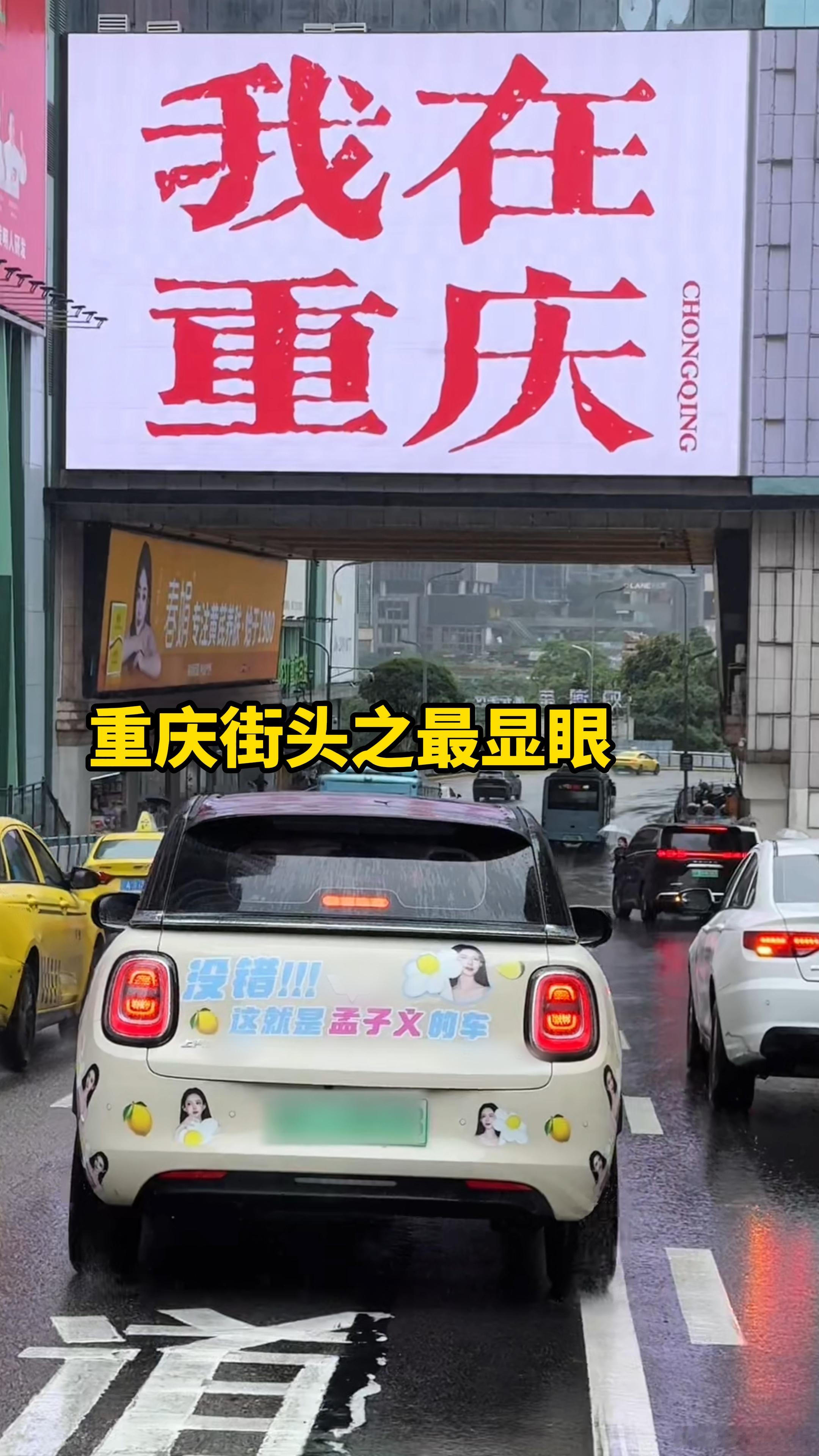 偶遇孟子义自驾打卡重庆缤果Pro车身小巧操控顺手，完美适配重庆复杂的路况，孟子义