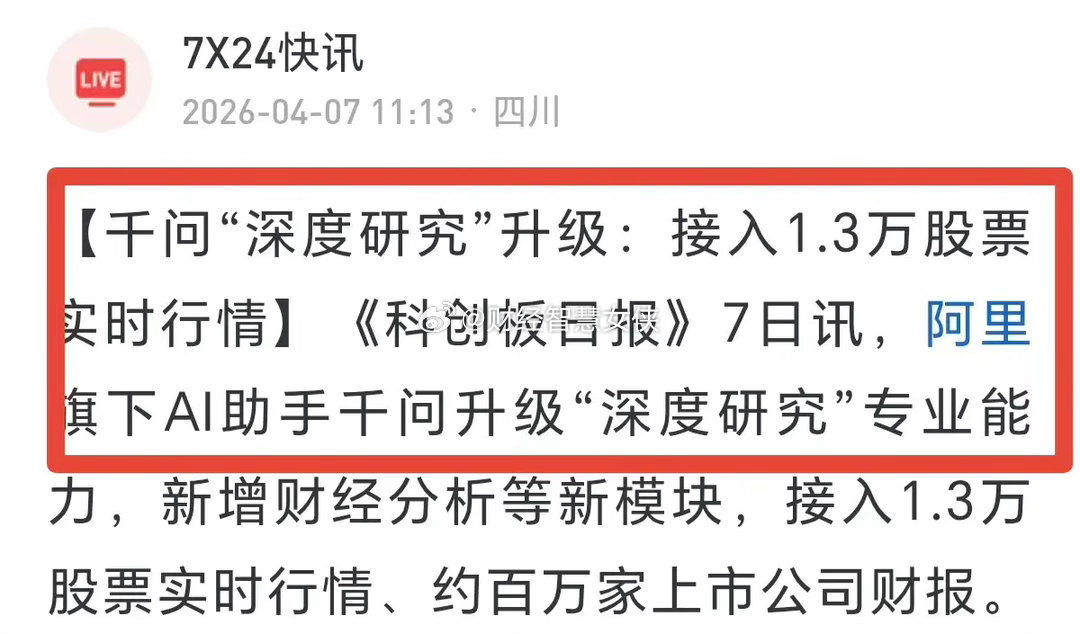 AI炒股的时代可能真的要来了，现在千问已经开始接入股票实时行情，机构们也在用量化
