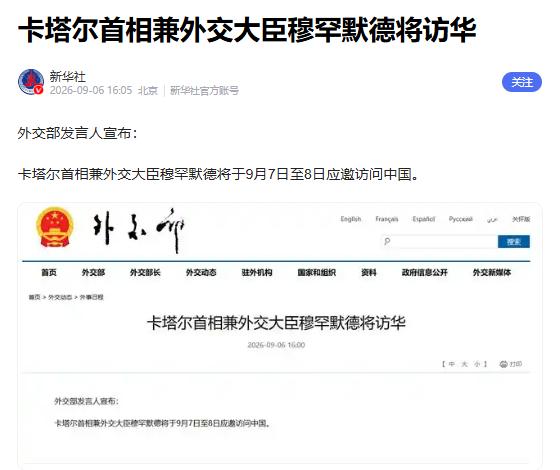 9月6日，外交部发布一条消息：
卡塔尔将于9月7日至8日访华。

把日历往回翻几