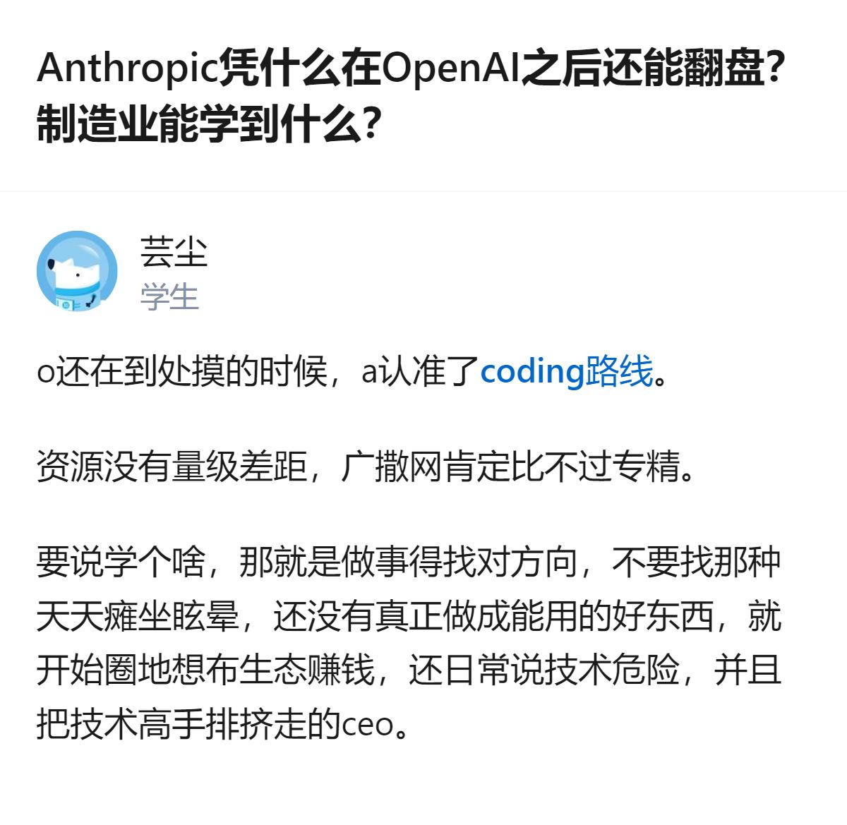 从现有信息看，Anthropic能在OpenAI之后获得发展，核心是认准方向走专
