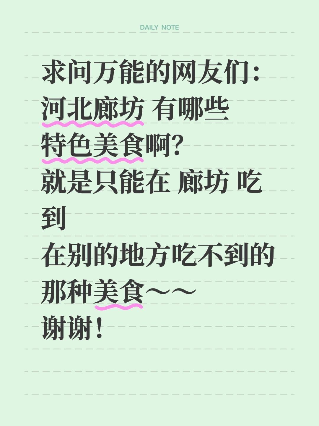 求助网友！河北廊坊有哪些必吃的特色美食？
 
真心求教河北廊坊的小伙伴～听说香河
