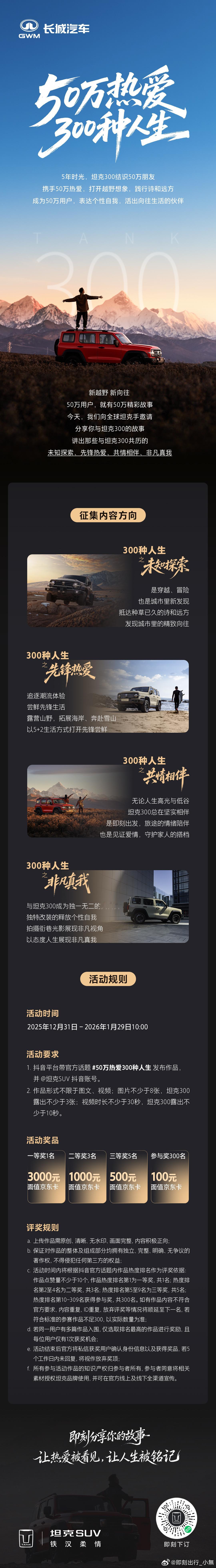50万热爱300种人生同频热爱 讲述你与坦克300的故事态度表达 坦克300带来