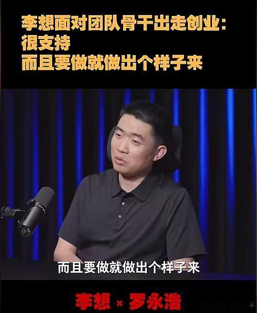 【李想谈团队骨干出走创业】李想支持团队骨干出走创业近日，李想和罗永浩对话，谈团队