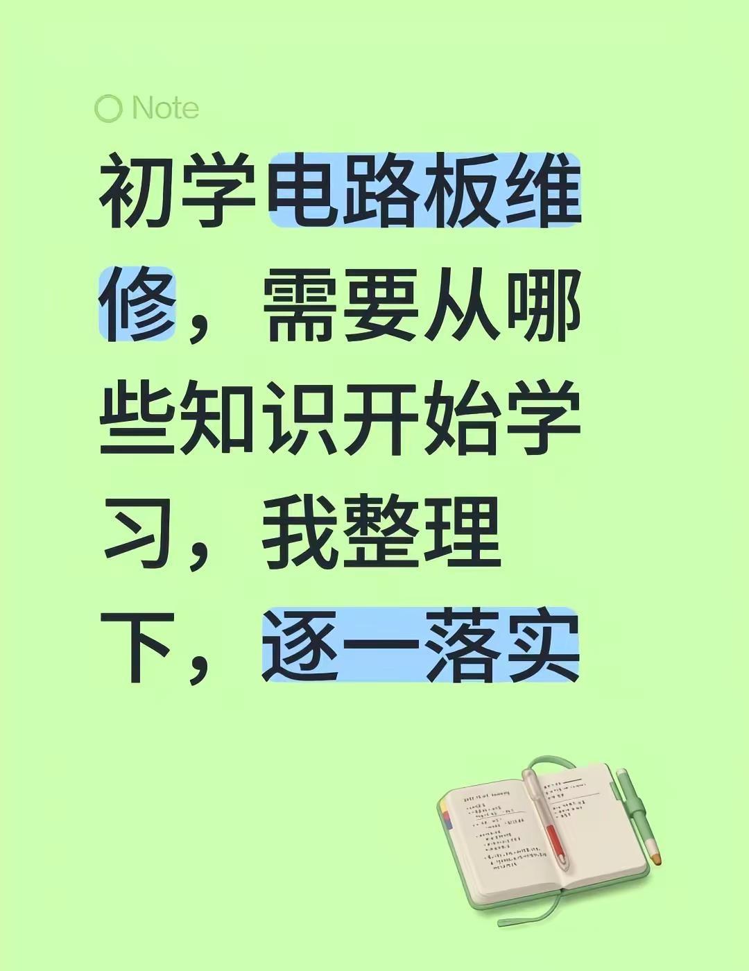 初学电路板维修，需要从哪些知识开始学习，我整理下，逐一落实电路板维修 电子电路板