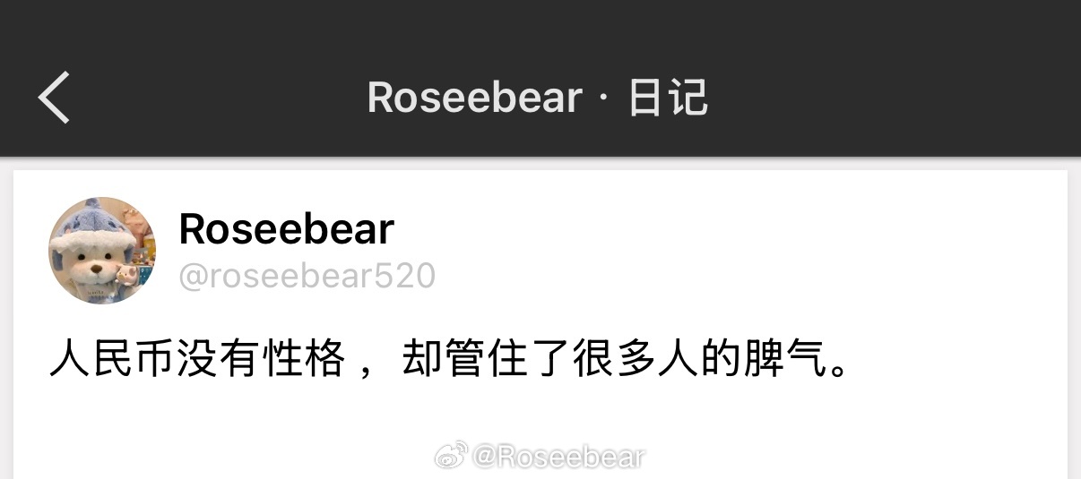 人民币没有性格 ，却管住了很多人的脾气。 ​​​