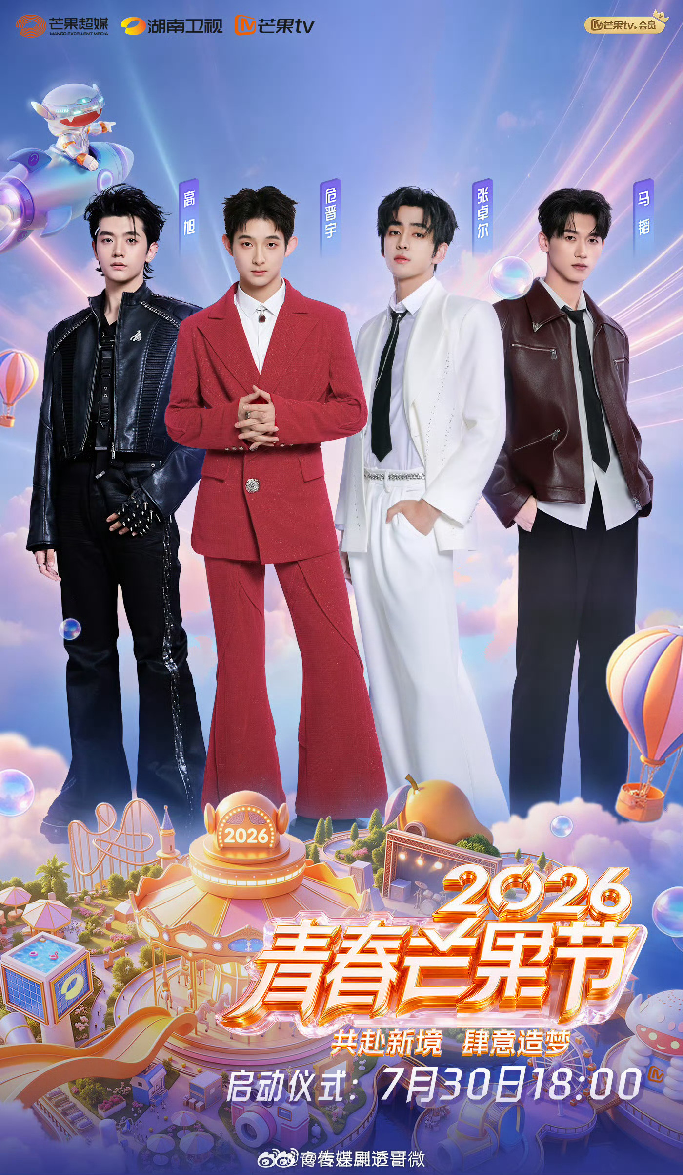 青春芒果节启动仪式官宣：歌手：胡彦斌、尤长靖天娱：危晋宇、张卓尔、马韬、高旭主持