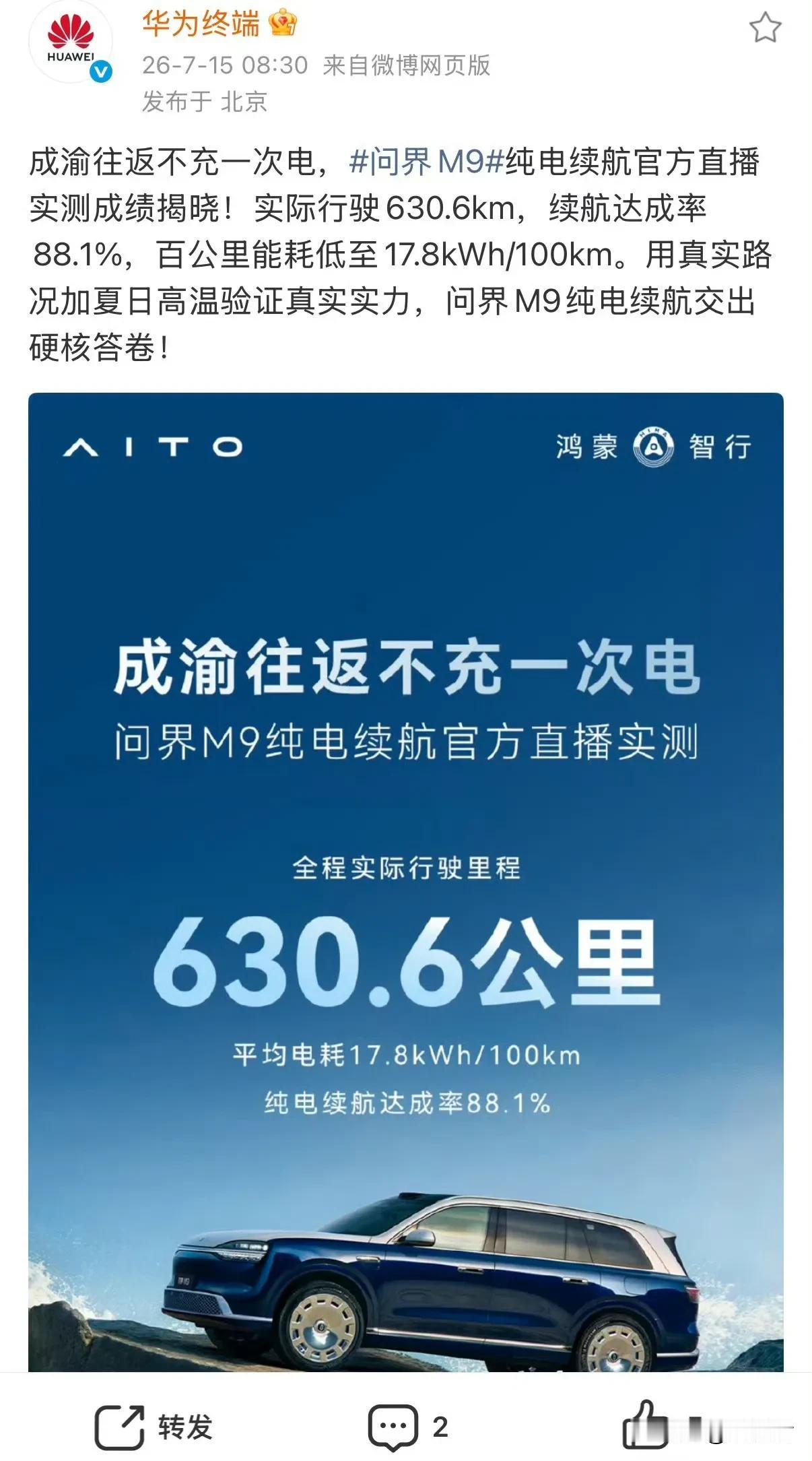 AITO问界M9纯电版续航实测

成渝往返全程不补电直播实测纯电续航

实际行驶