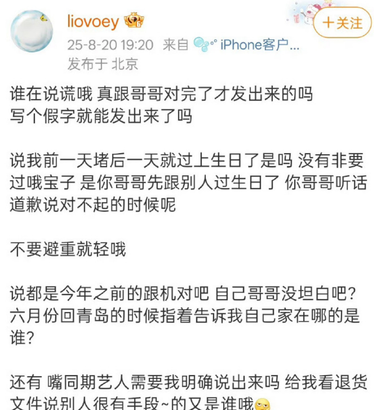 liovoey发文回应刘骏 ​ ​​​