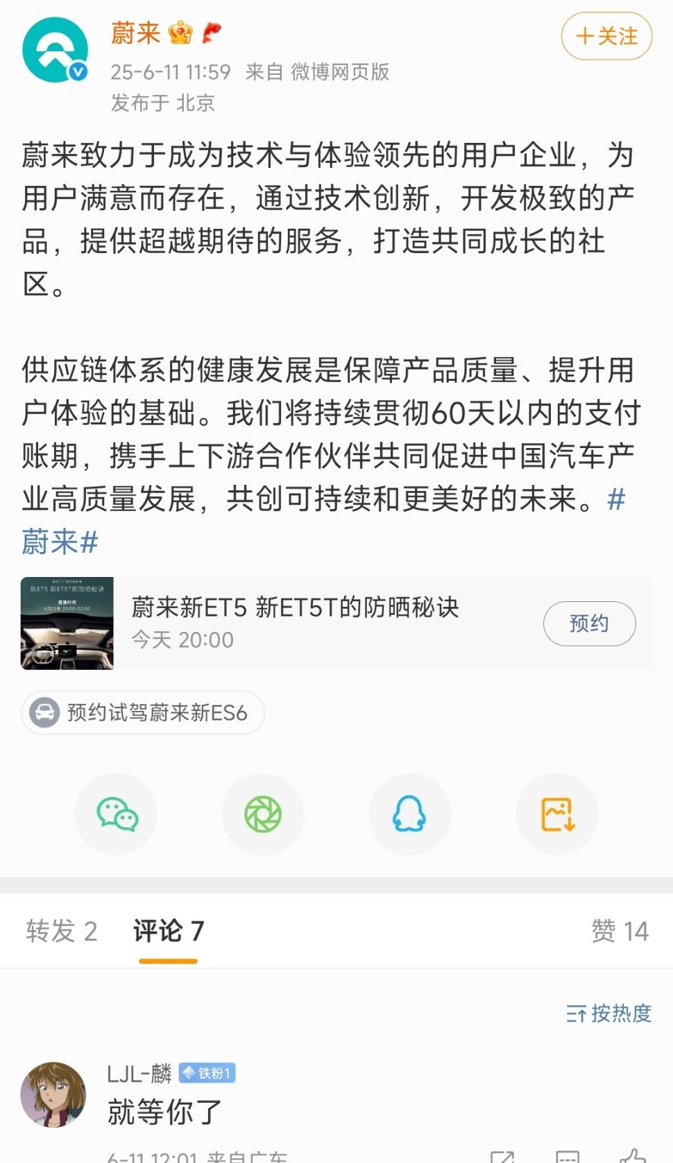来了来了，蔚来也跟了，60天结账。 ​​​