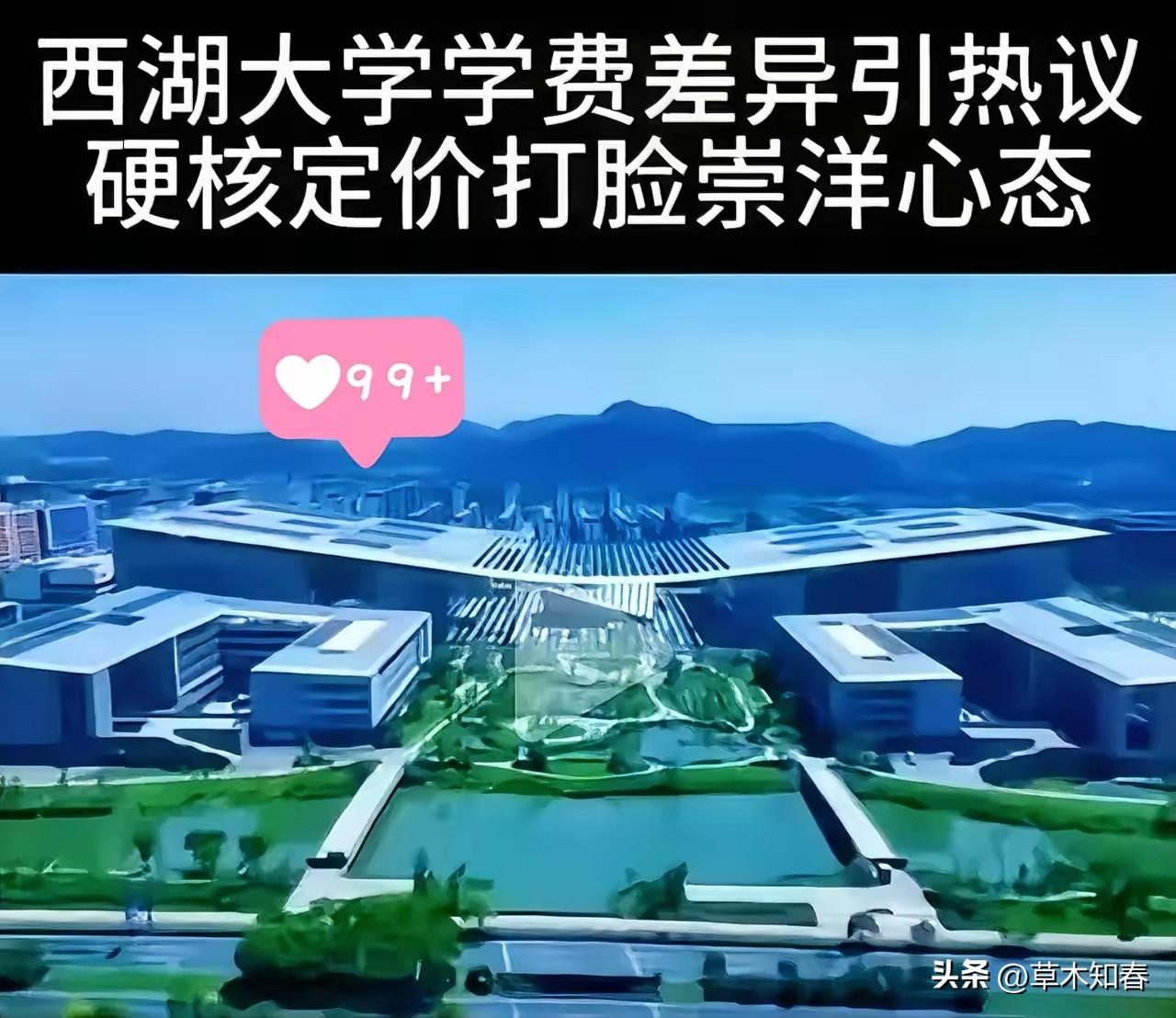 5月31日，西湖大学正式公布了2026年本科生收费标准，瞬间把网友看精神了。清单
