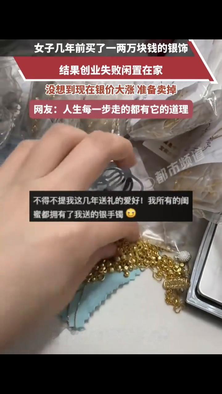 女子几年前买了一两万块钱的银饰，结果创业失败闲置在家，没想到现在银价大涨准备卖掉