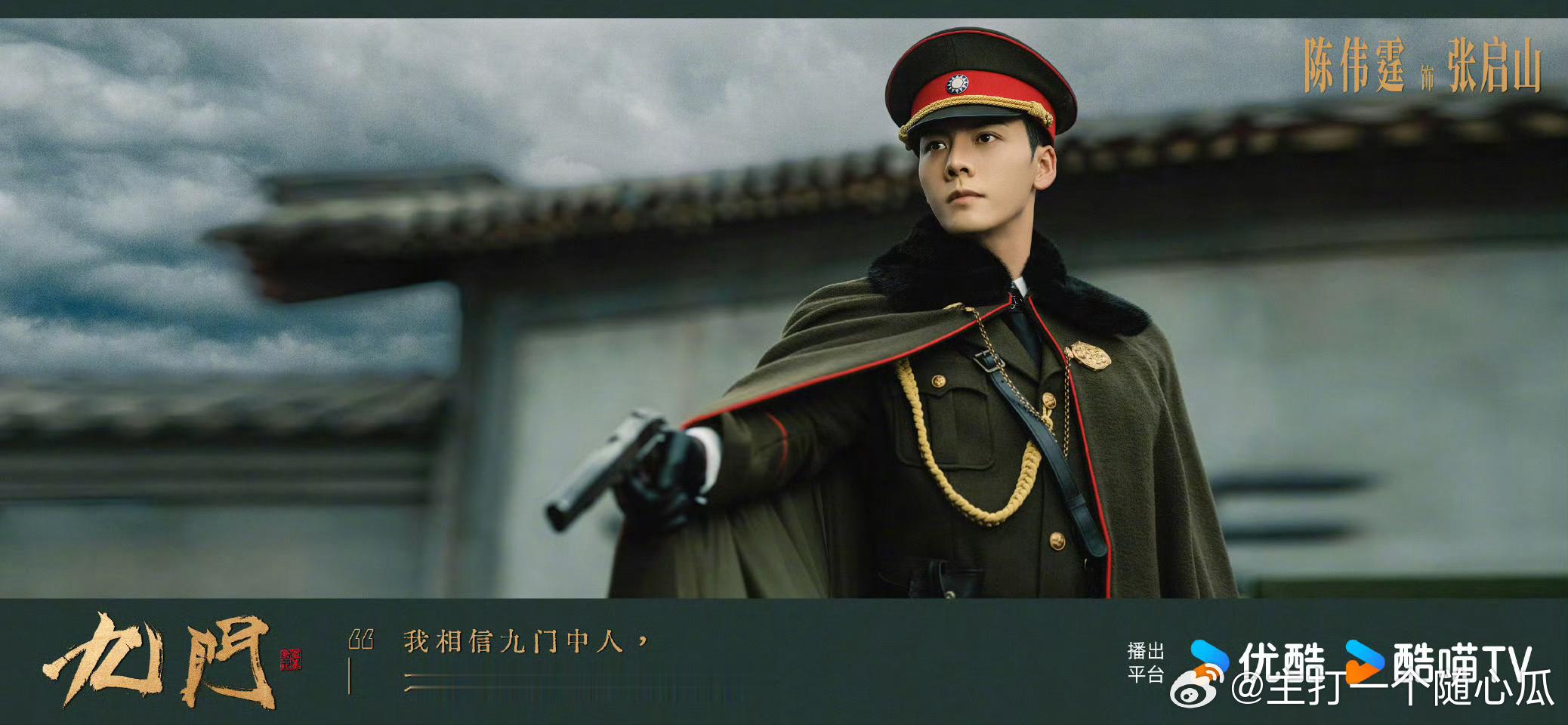 陈伟霆  曾舜晞《九门》杀青剧照！ ​​​