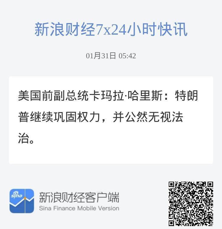 美国前副总统卡玛拉·哈里斯：特朗普继续巩固权力，并公然无视法治。