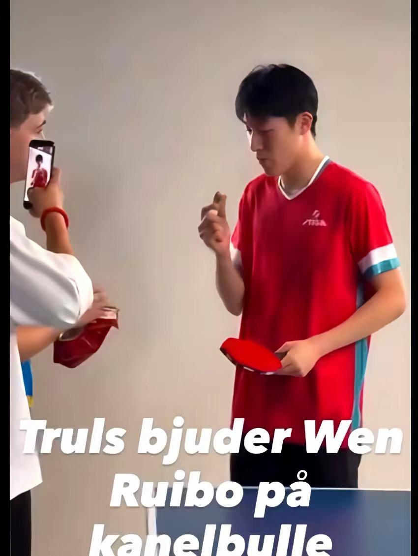 温瑞博和莫雷加德
这段赛前小互动狠狠圈了一波粉
瑞典选手莫雷加德特意拿出本国特产