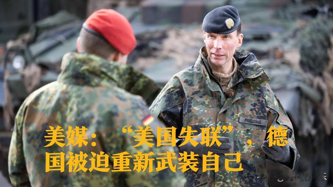 美媒：“美国失联”，德国被迫重新武装自己

   据外媒美国《大西洋月刊》12月