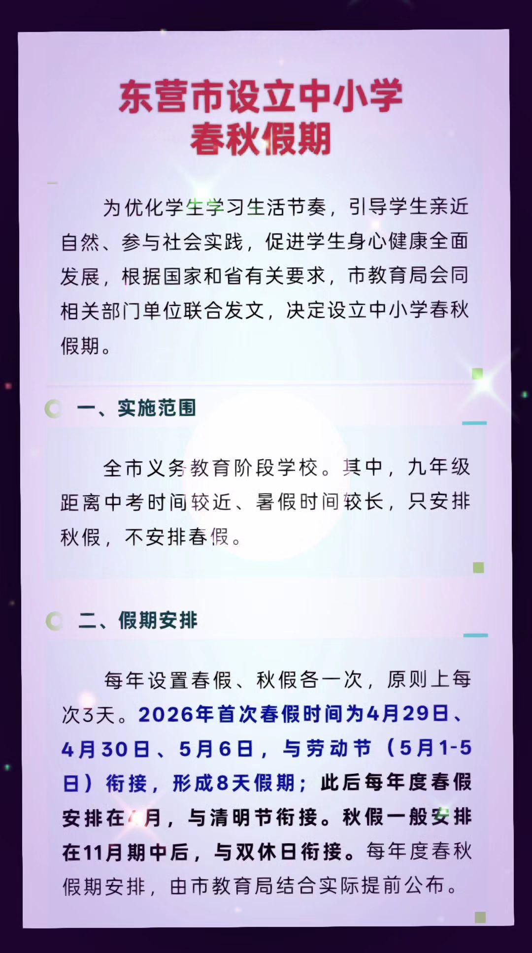 东营 春秋假 中小学教育