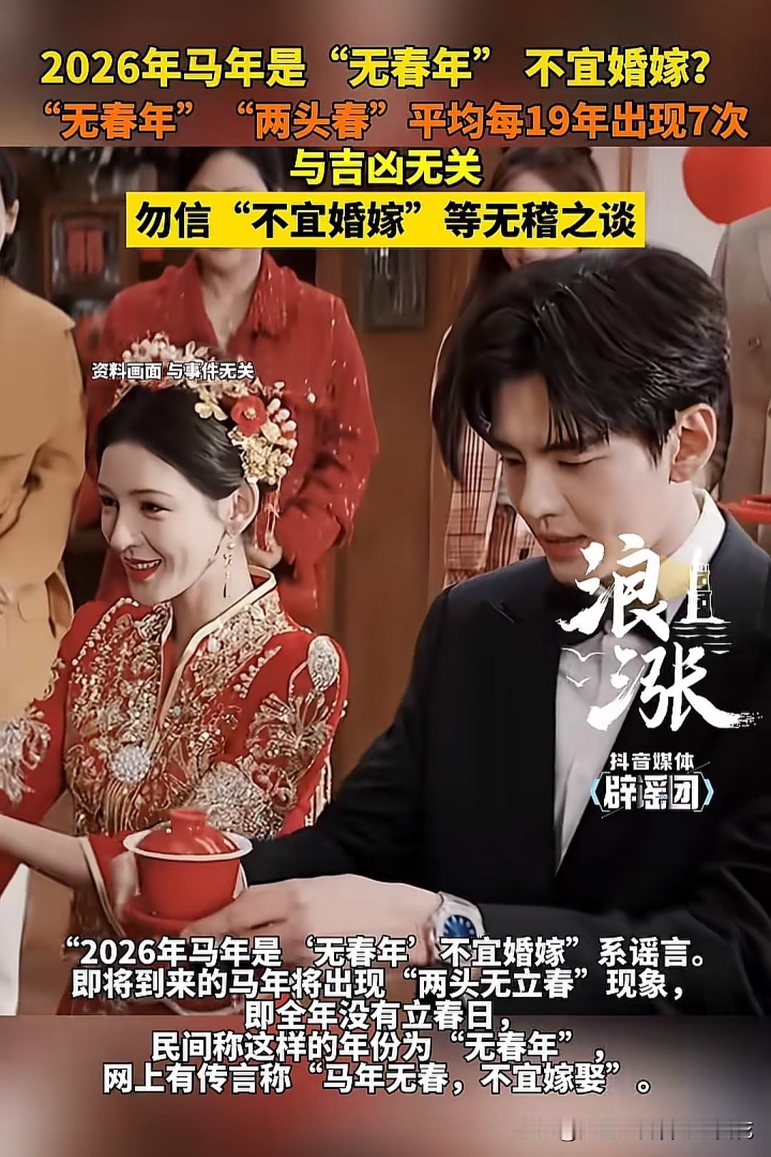 马年无春真的不宜结婚吗？要知道，马年无春是因为阴阳历的日期差。农历春节在立春后，