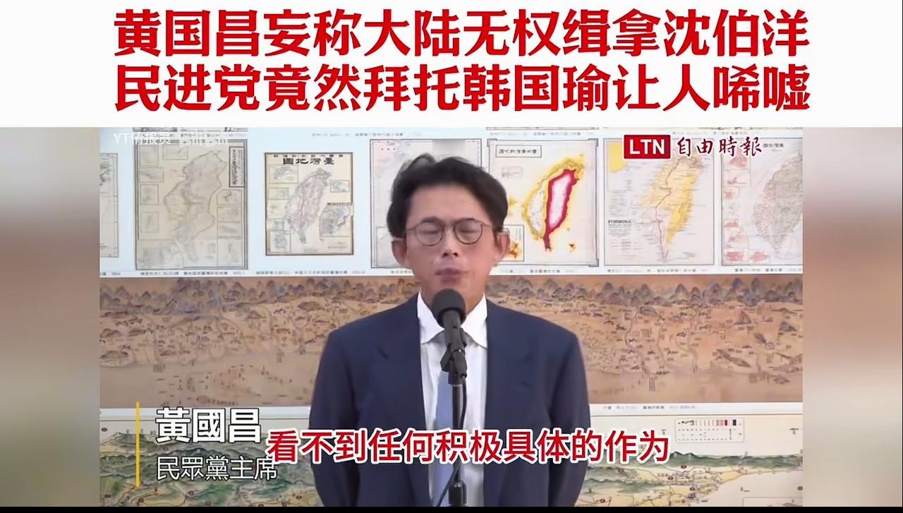 台湾民众党主席黄国昌口出狂言:大陆对沈伯洋没有缉拿的权利，并要求台湾当局出面与大