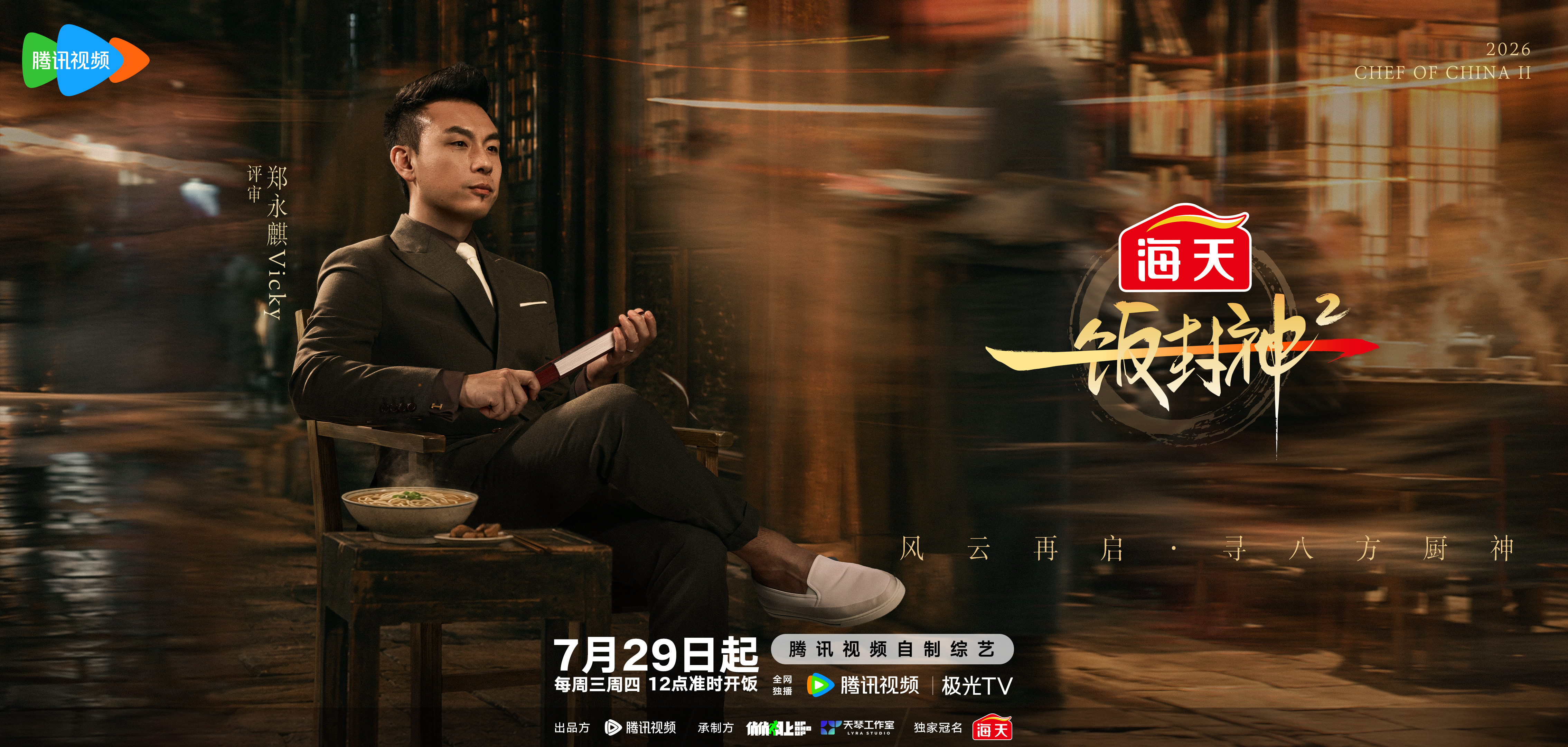 一饭封神2阵容官宣 OMG，厨综的神原班人马的含金量有多高！去年看的津津有味，今