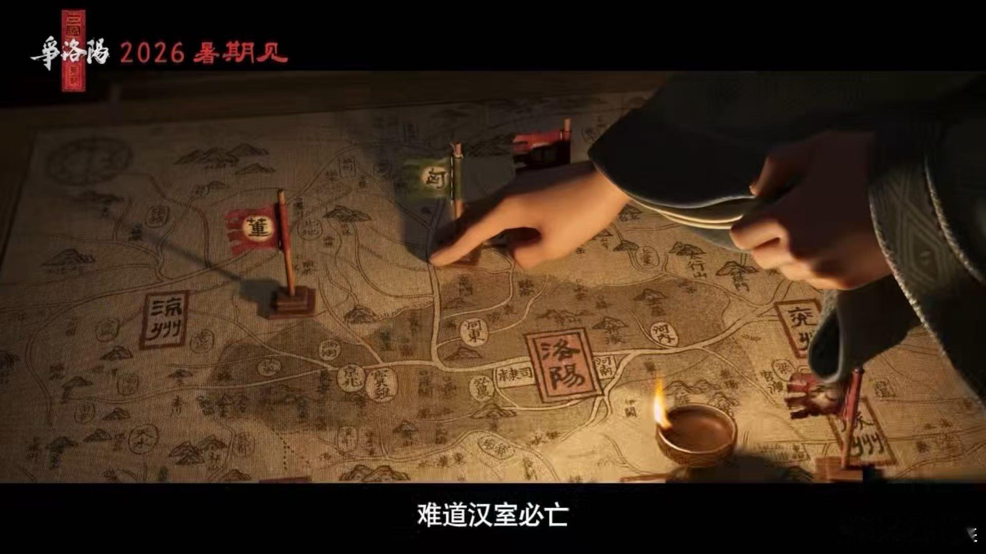 追光动画三国第一部贴片预告三国的第一页写在洛阳 预告里袁绍那个表情好细腻，能看出