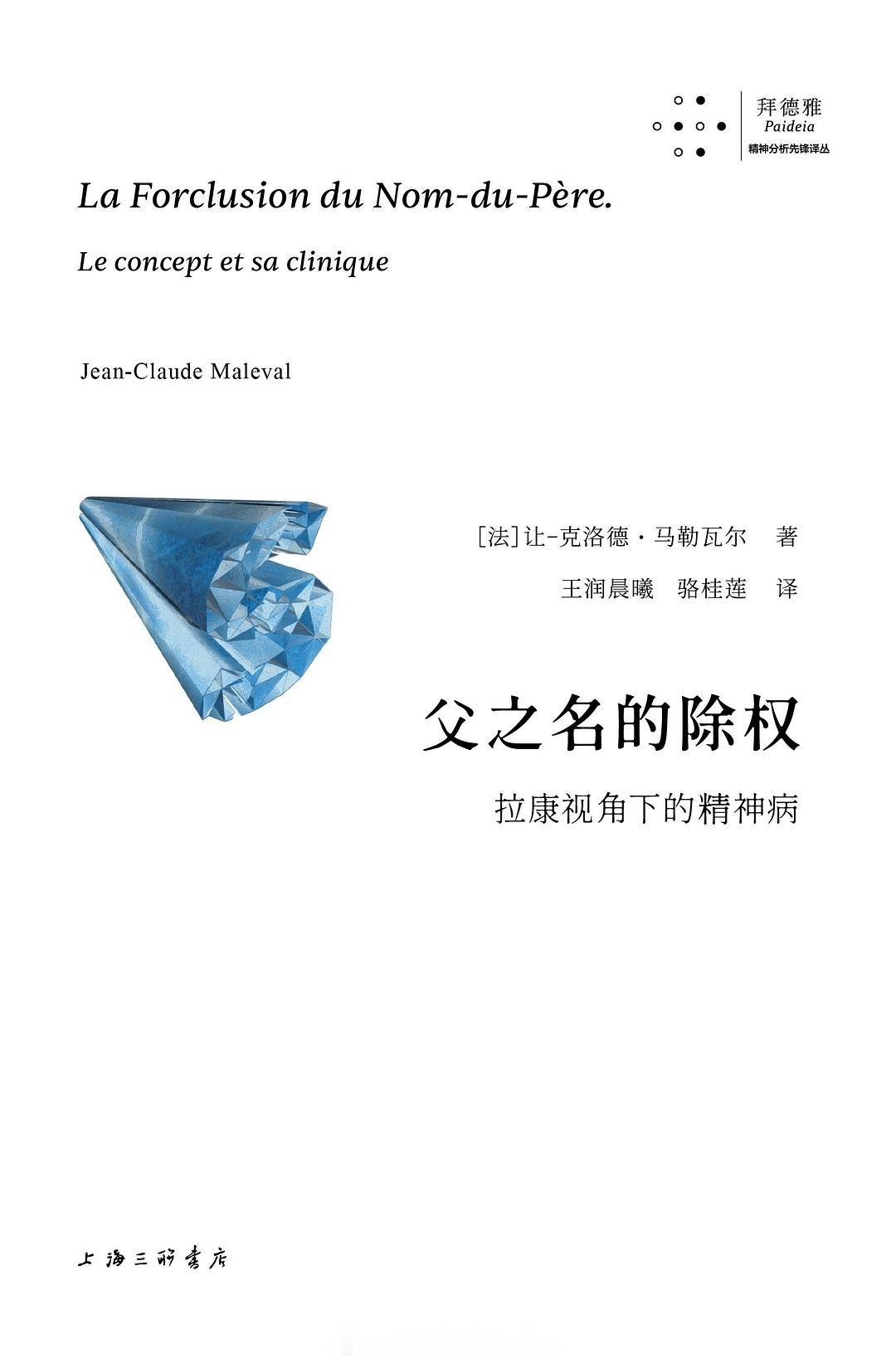 书讯精神病 当“父之名”失效，主体将如何与世界相遇？在父亲退场后，我们拿什么抵挡