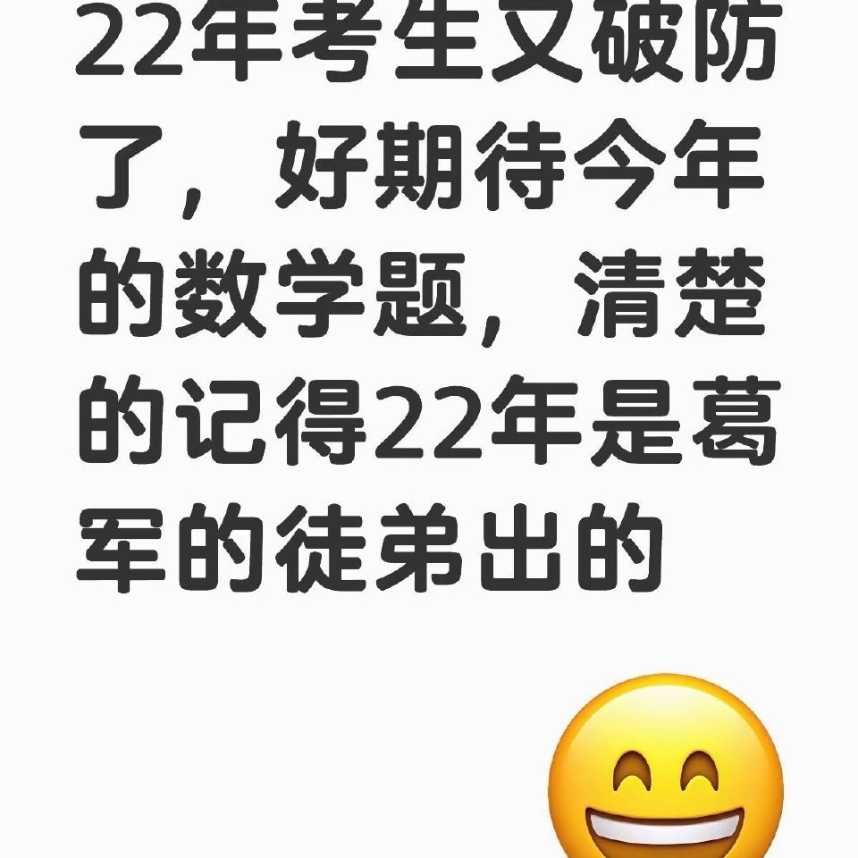数学一卷 喜提大专据说，这次不是真的题难，而是和以前固定套路不一样了，尤其是刷题