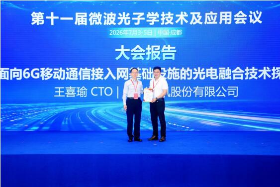 中兴通讯王喜瑜：光电融合技术赋能6G网络