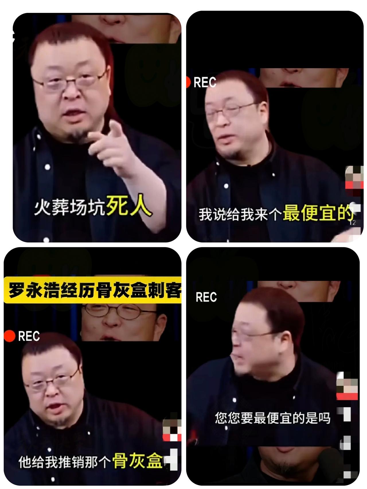 敢刚敢说的罗永浩，竟在父亲葬礼上栽了最窝火的跟头，殡仪馆推销员的操作真是让人不齿