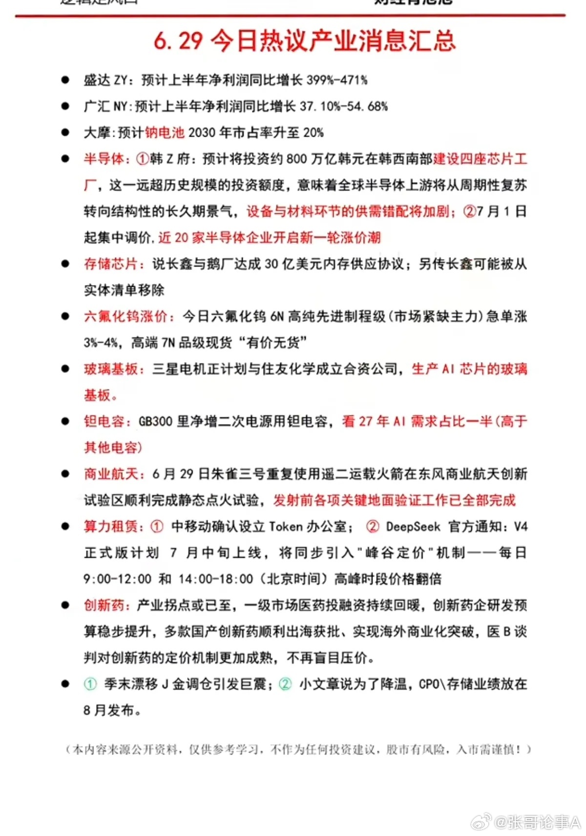 6.29周一  晚间：财经热点信息参考！1.钠离子电池2.半导体设备、半导体材料