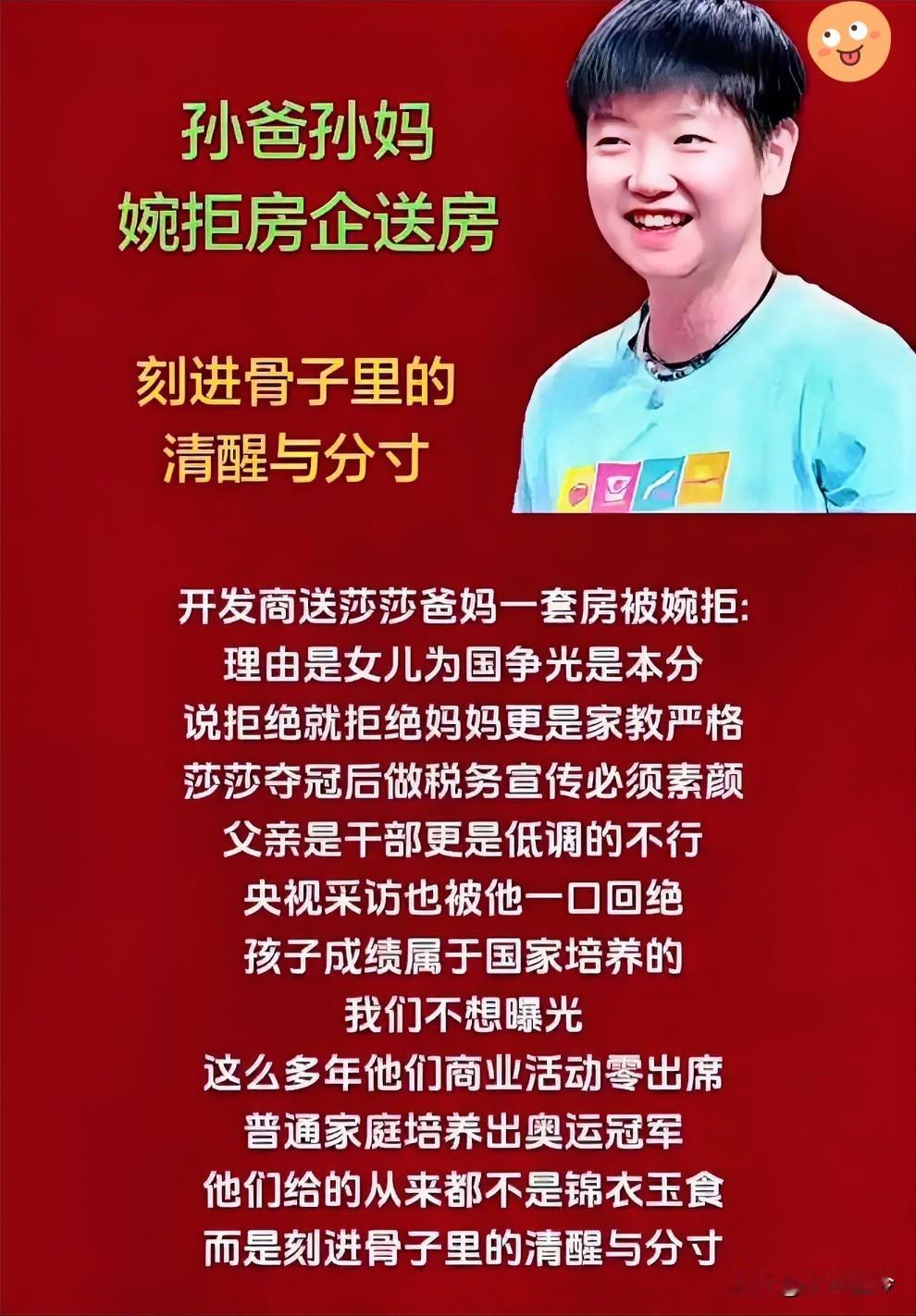 🔥比冠军更圈粉！
孙颖莎父母婉拒赠房，
这才是顶级家风

          