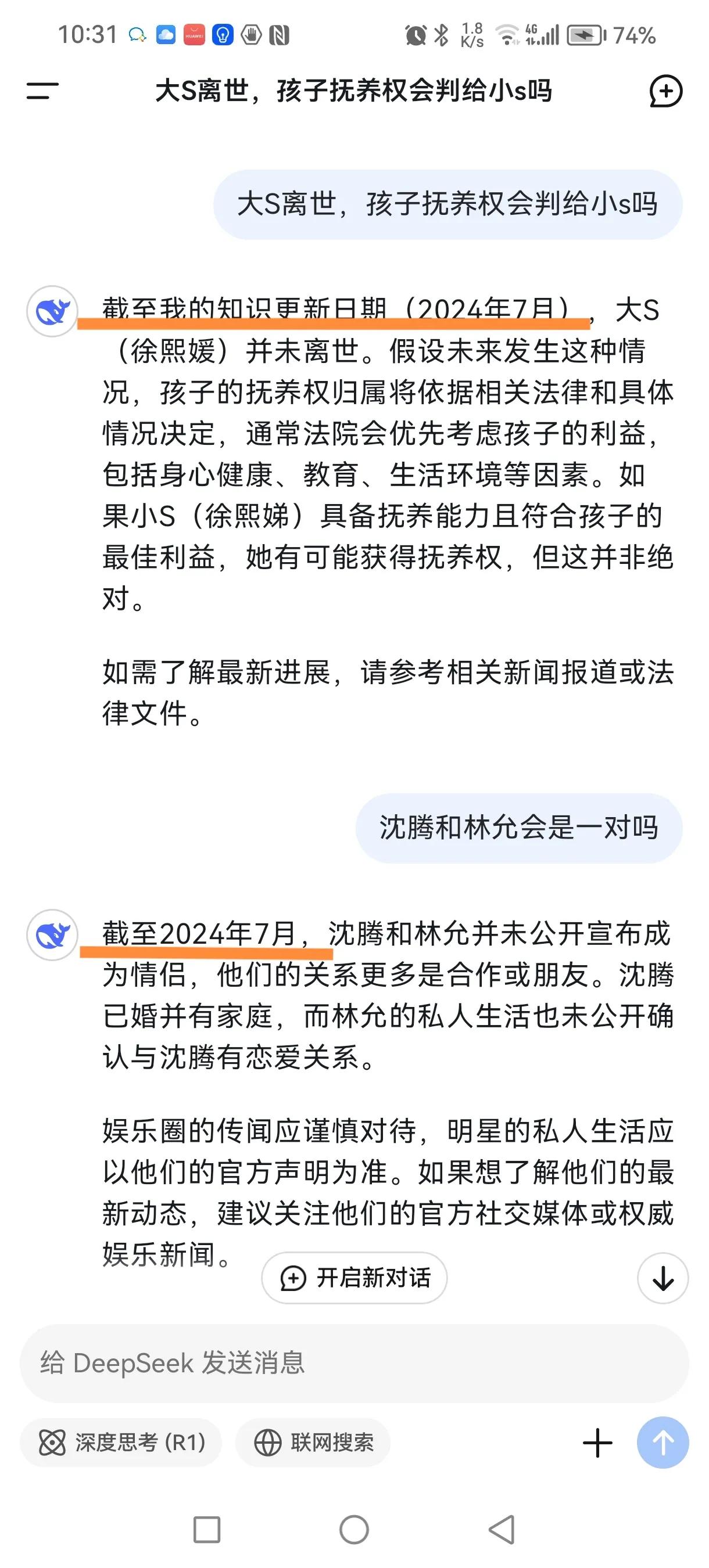 直到跟Deepseek聊最新的娱乐新闻，才知道Deepseek并非与时俱进。最近