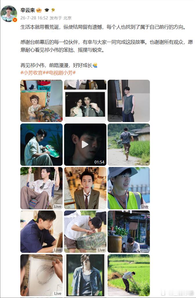 辛云来小芳收官发文辛云来告别小芳祁小伟辛云来发文和祁小伟正式告别，一段旅程圆满落
