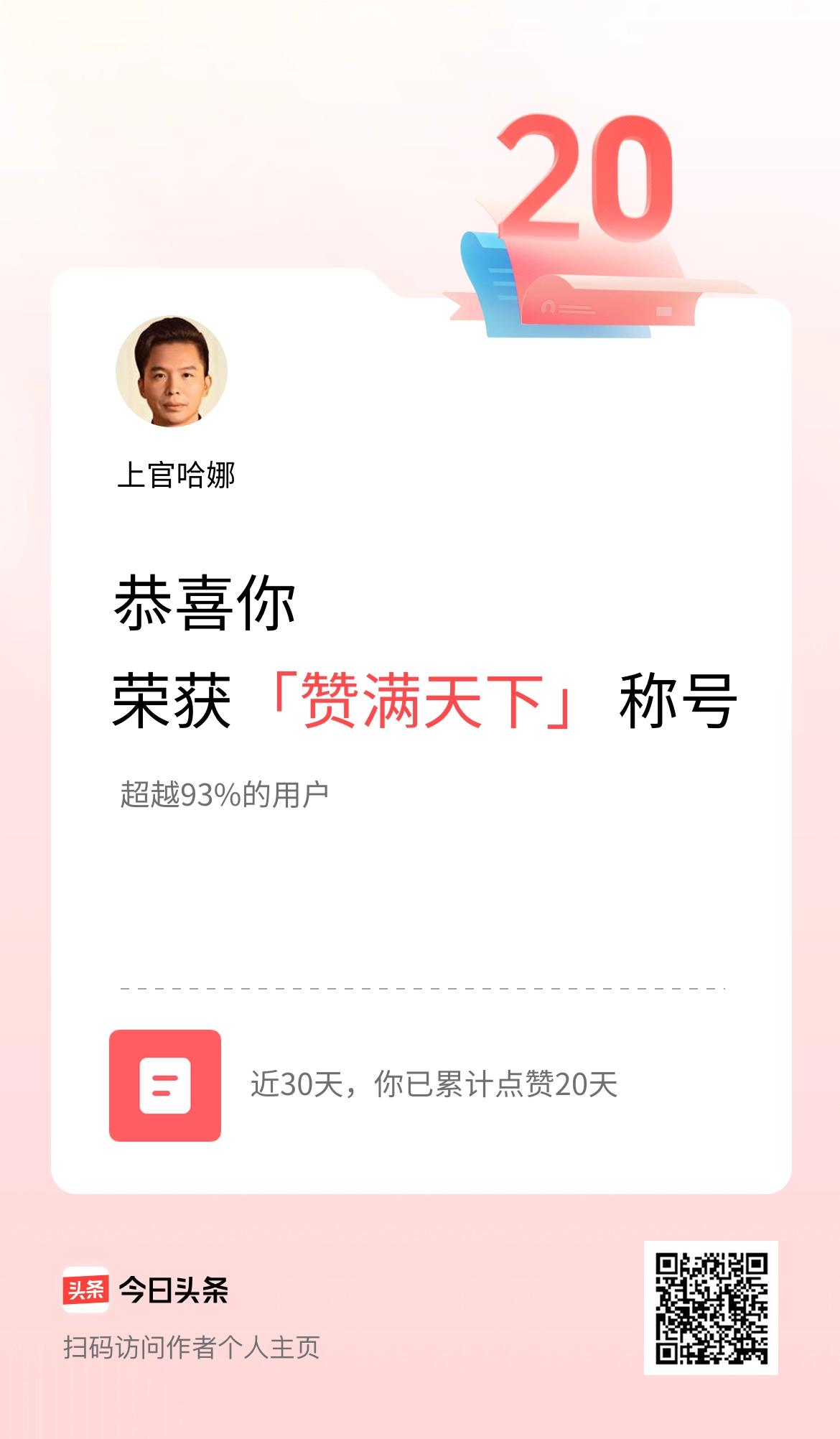 我在头条30天内点赞打卡20天，获得“赞满天下”称号