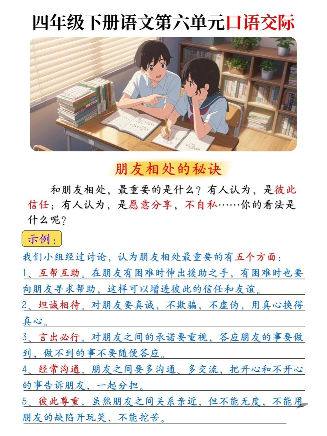 四年级下册语文，第六单元口语交际《朋友相处的秘诀》，收藏备用四年级语文