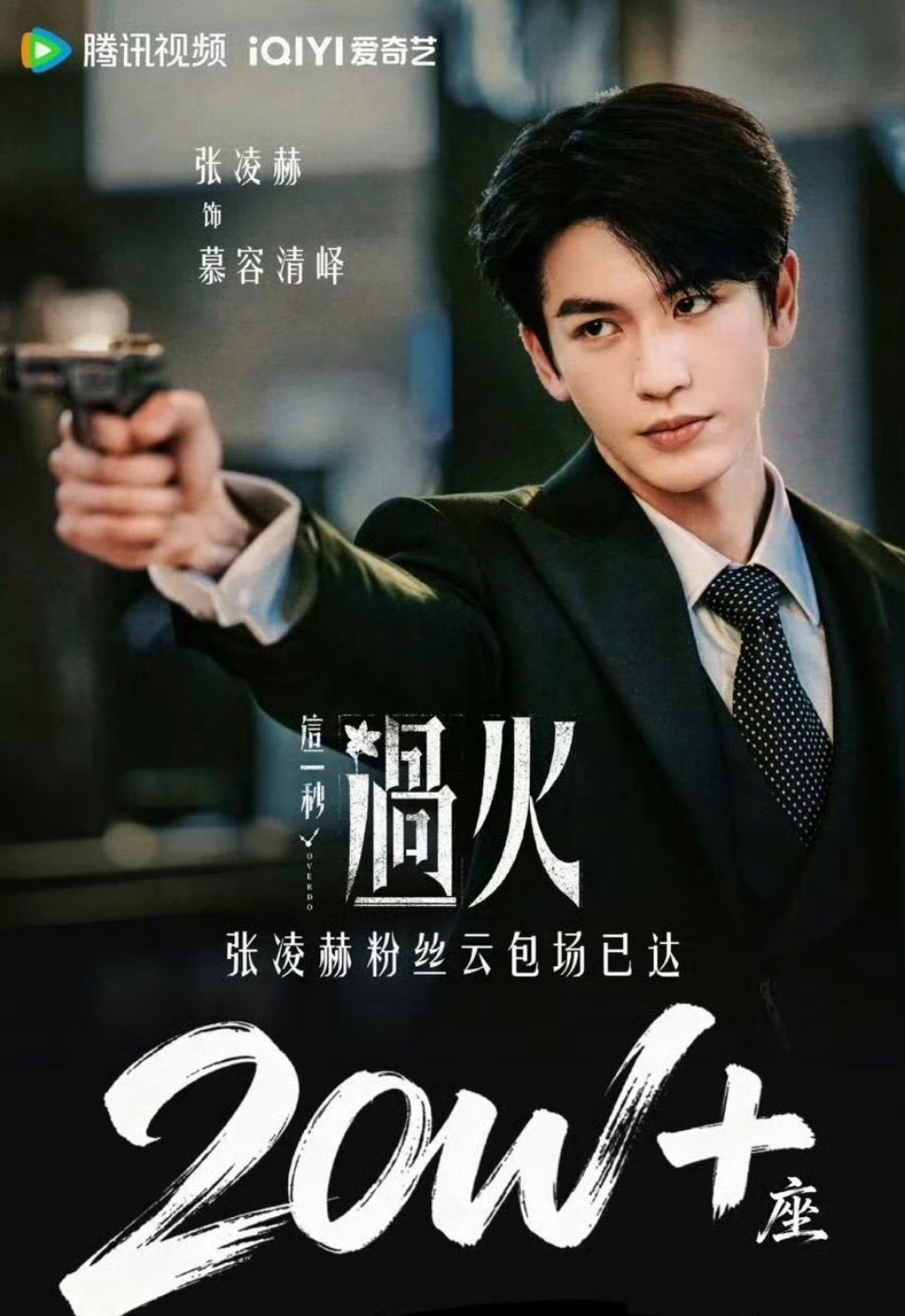 张凌赫粉丝这一秒过火云包场张凌赫厉害小核桃也厉害这一秒过火大爆！张凌赫