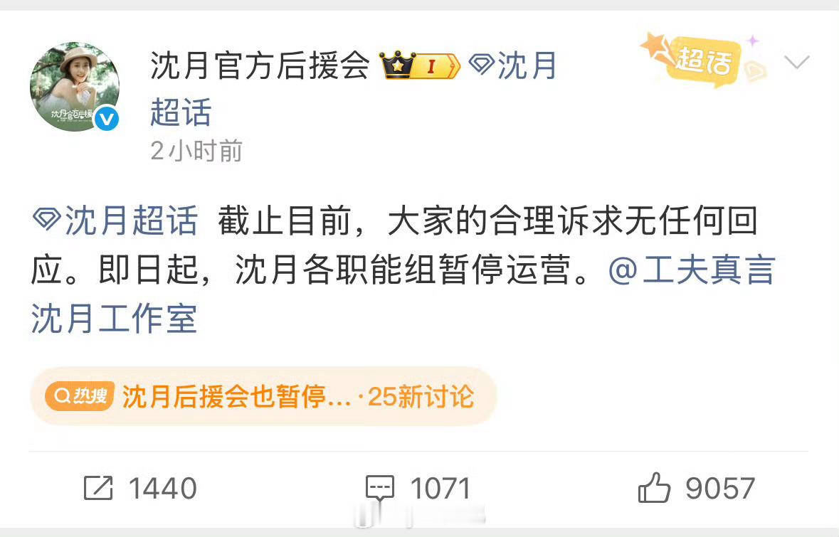 沈月后援会宣布暂停运营救救 怎么又是这个操作 ​​​