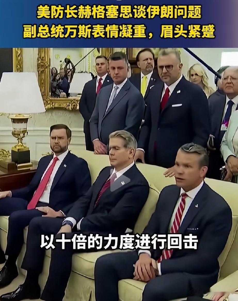 对于伊朗，开会时赫格塞斯说的是特朗普想听的，说的好牛逼，10倍的火力好像不要钱一