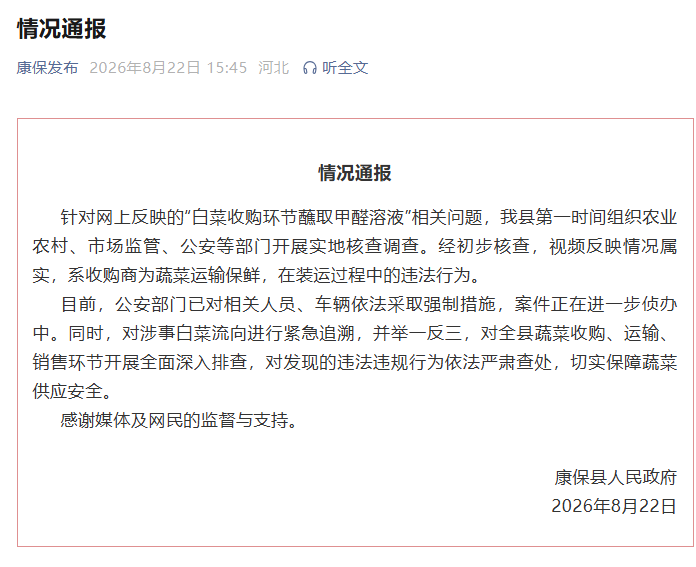 河北张家口康保县通报“白菜收购环节蘸取甲醛溶液问题”：情况属