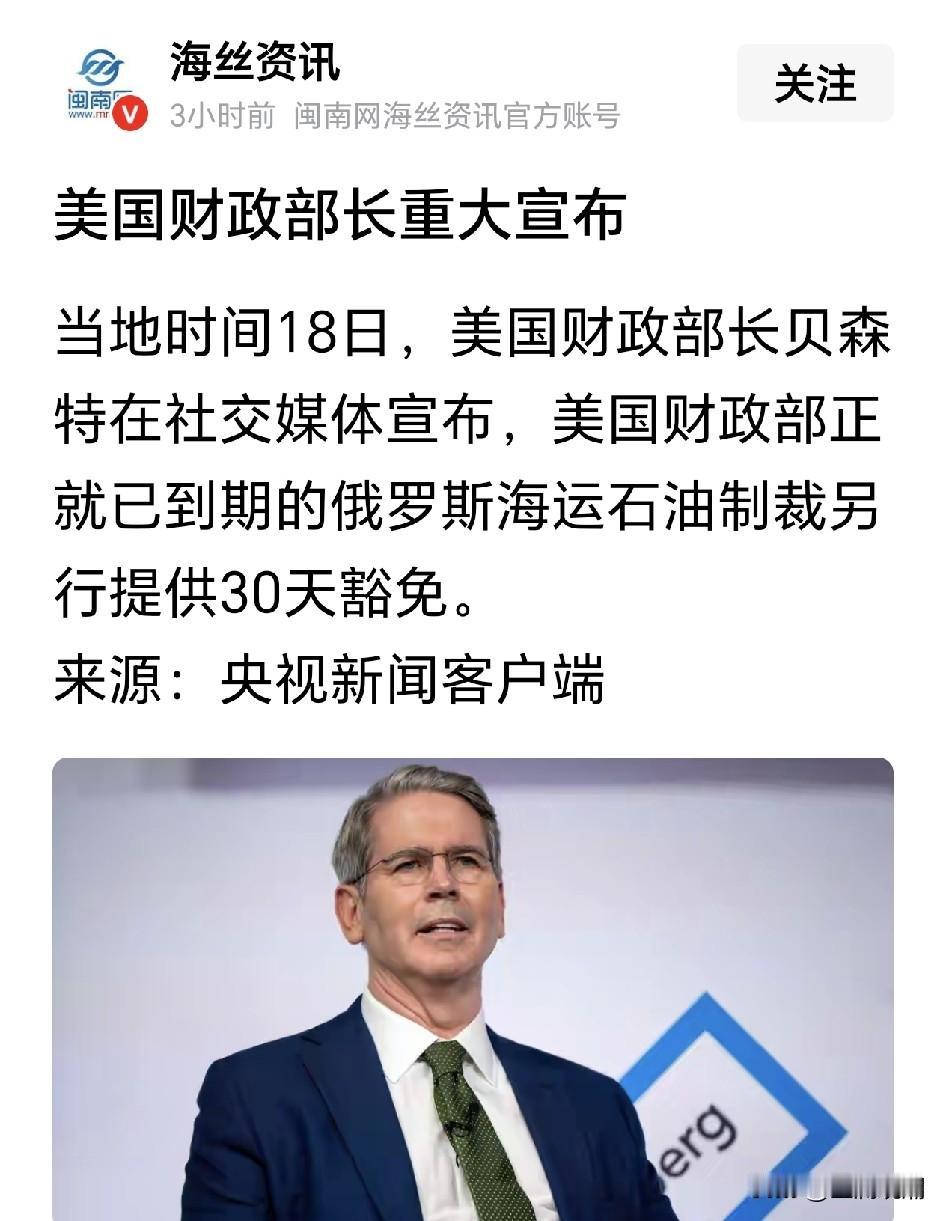 美国财政部长重大宣布：已到期的俄罗斯海运石油制裁另行提供30天豁免。

有人以为