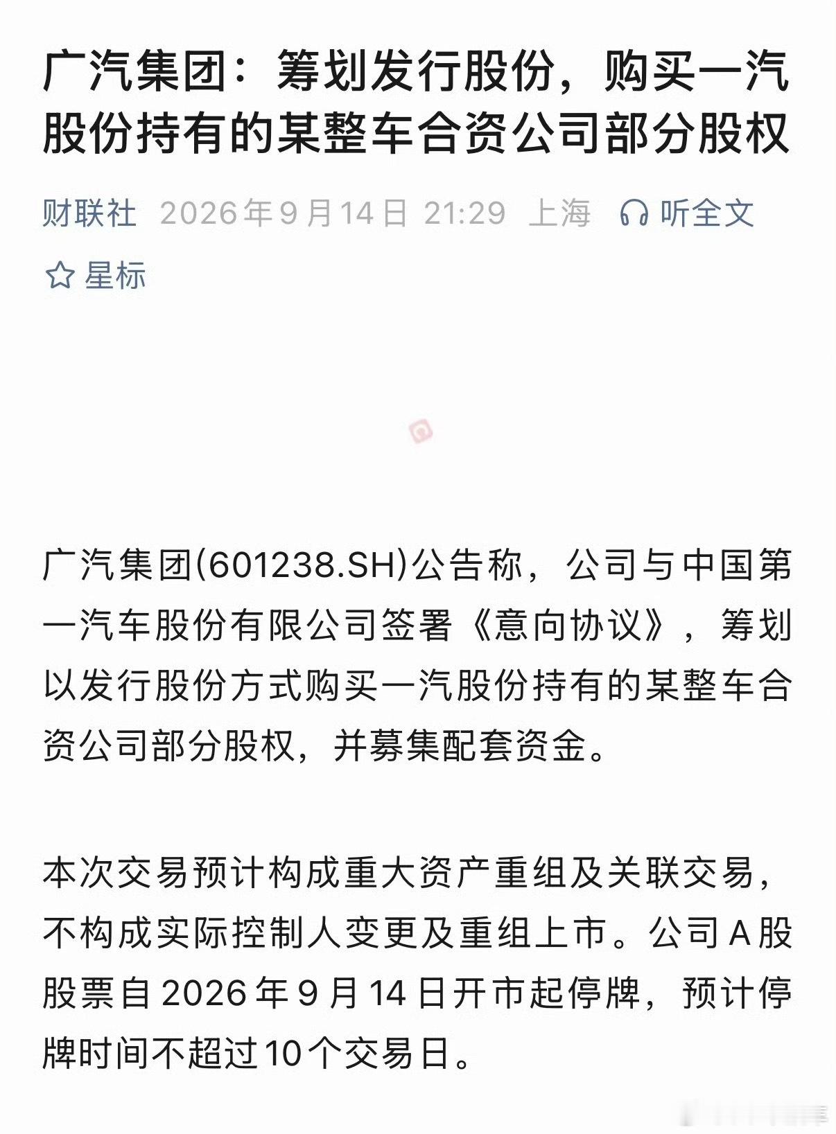 广汽 重组哇，深夜重磅消息！广汽集团公告，已经与一汽股份签署意向协议，拟发行股份