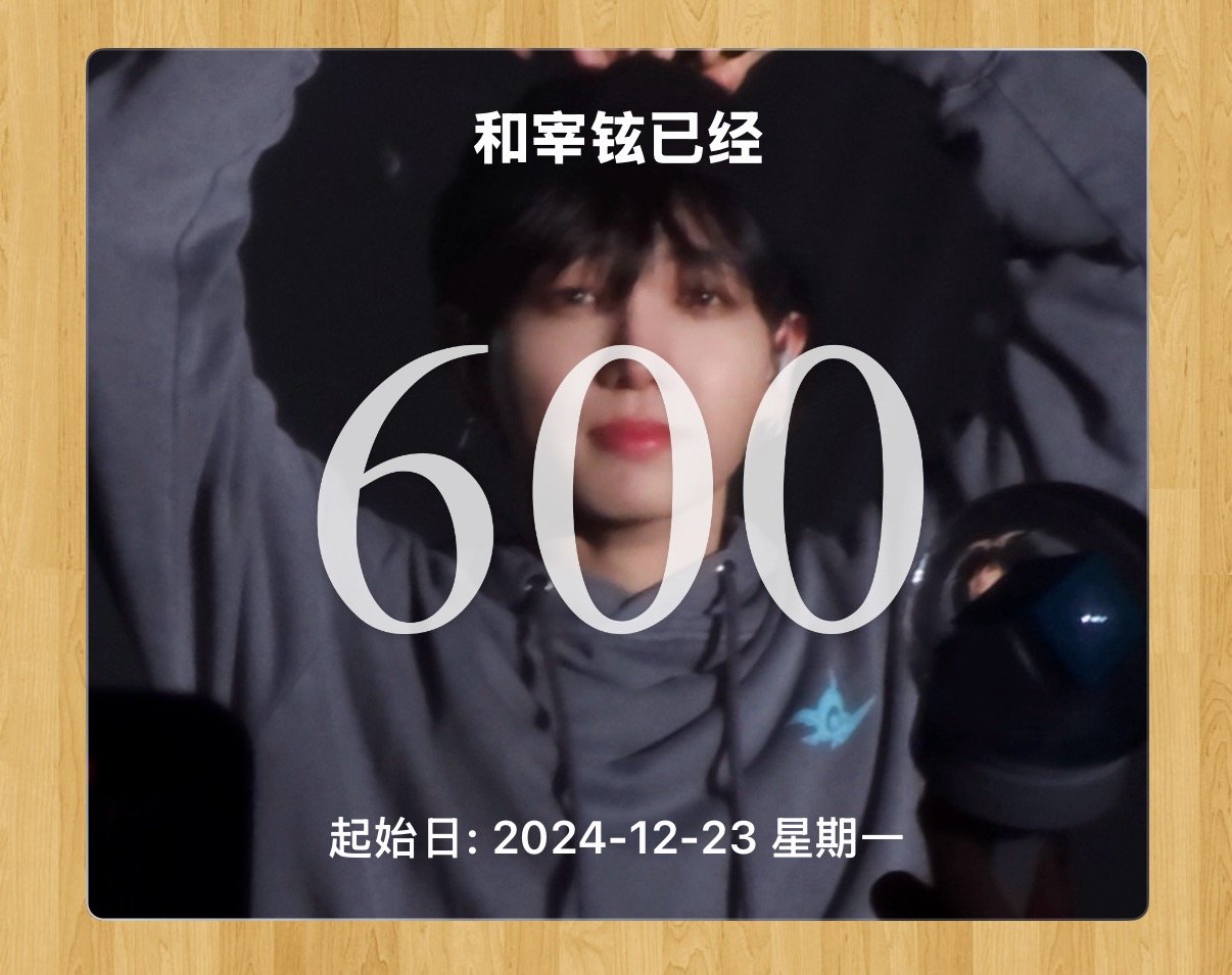 和蛐儿的第600天…🥹 