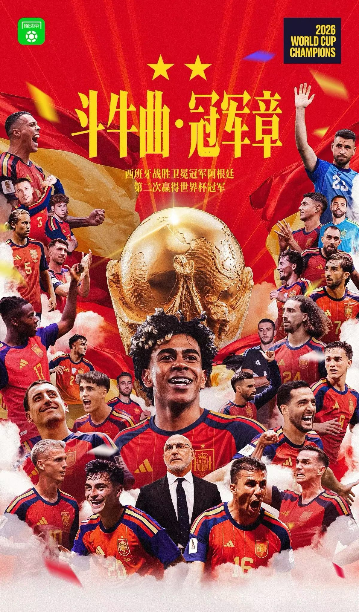 恭喜西班牙👏夺得2026美加墨世界杯冠军🏆西班牙夺冠西班牙加时绝杀