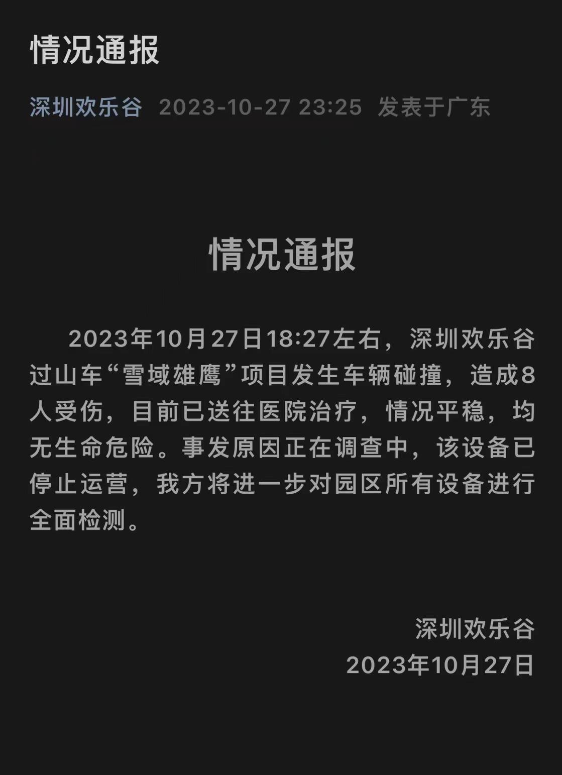 深圳欢乐谷情况通报 ​​​