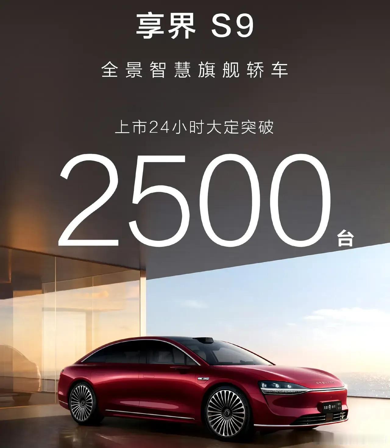 是我高攀不起了，享界S9，24小时大定也就2500台，均价40多万的车，怎么说了