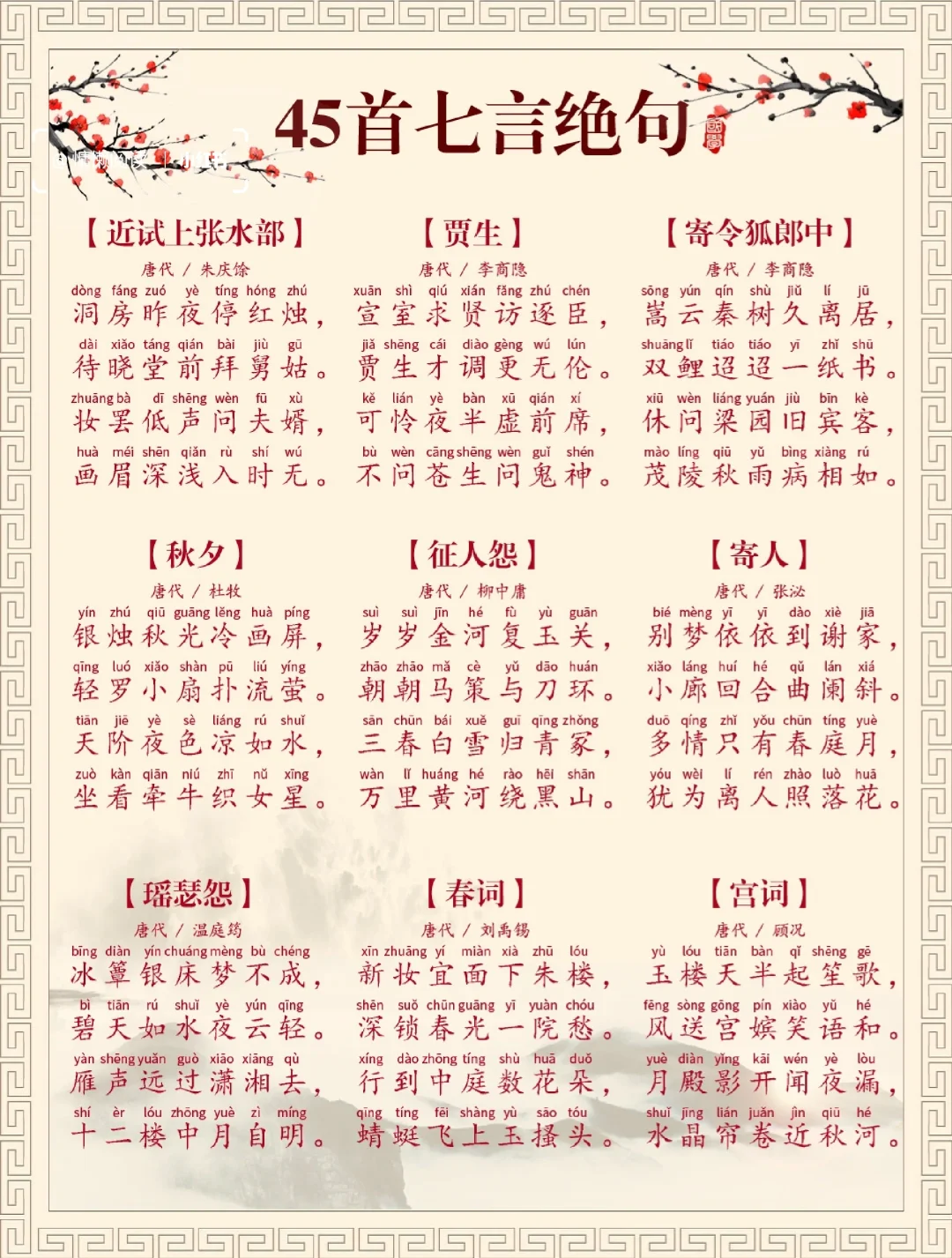 中小学生必背45首唐诗｜七言绝句注音版