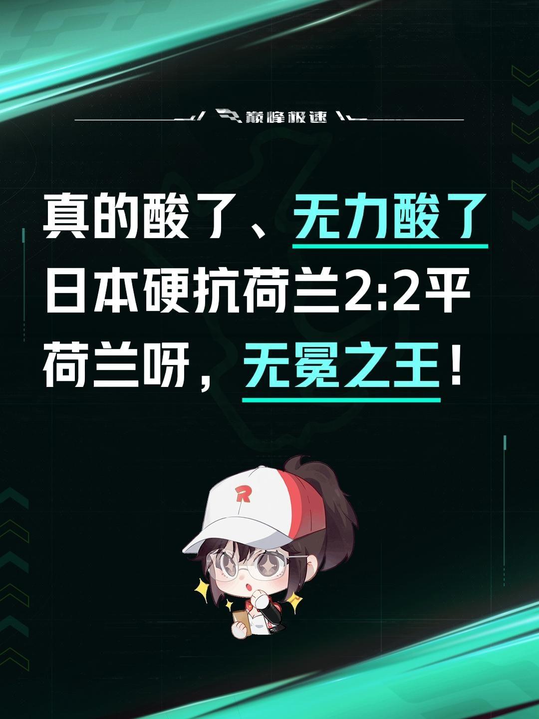 真的酸了、无力酸了
日本硬抗荷兰2:2平
荷兰呀，无冕之王！
