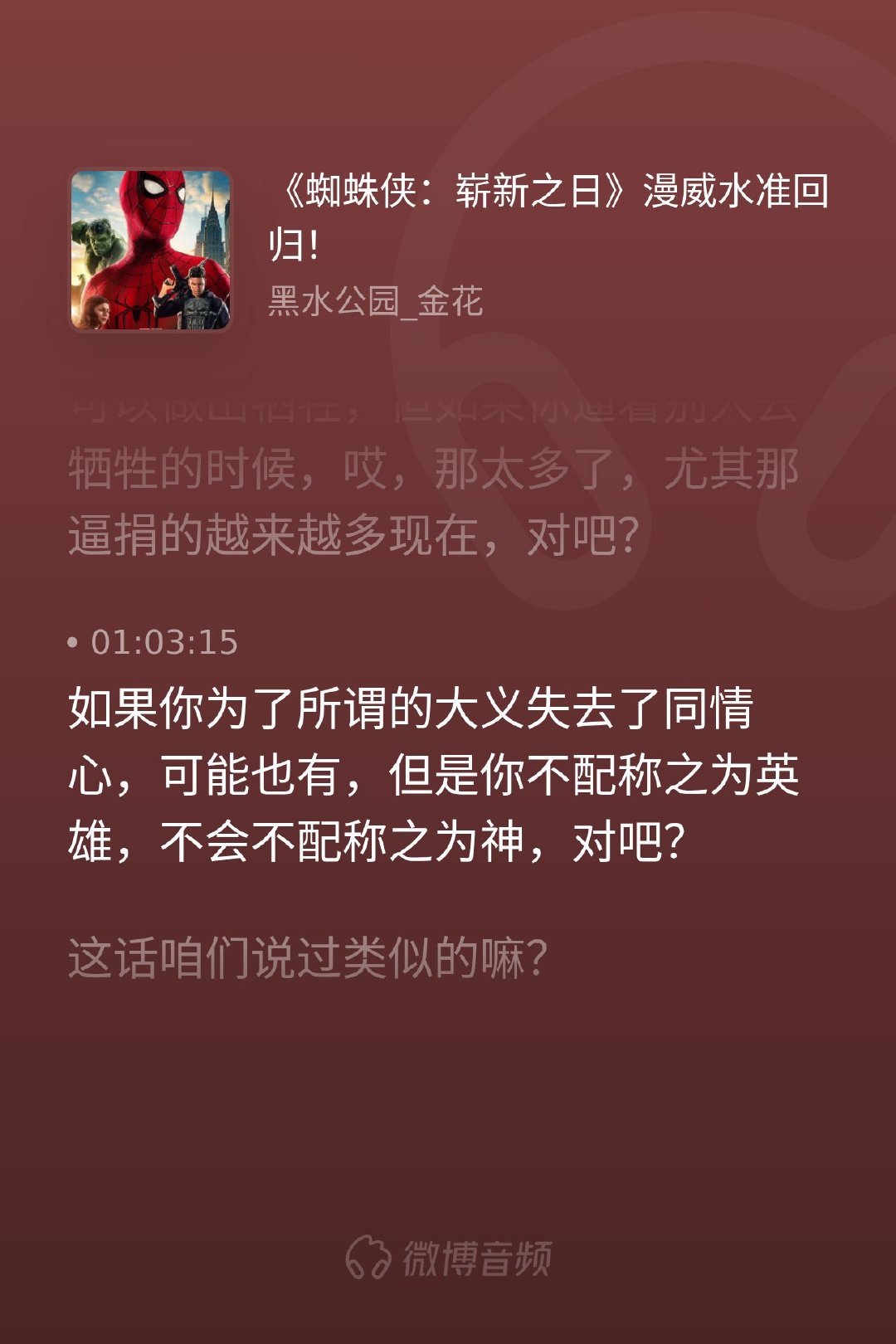 这期聊《蜘蛛侠：崭新之日》，最戳我的是那句“为了大义失去同情心，不配称英雄”。漫