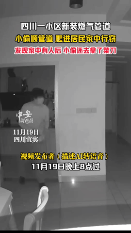 四川一小区惊现“管道大盗”，爬燃气管道入室行窃，发现有人后竟拿菜刀，这操作太吓人