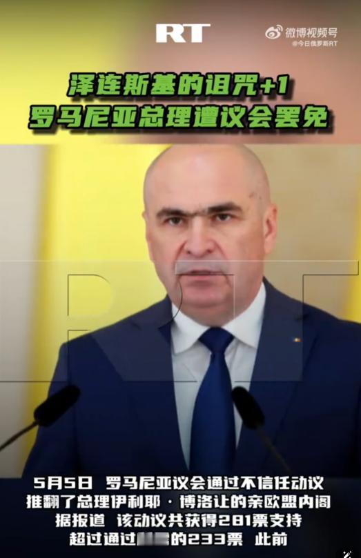 5月5日，罗马尼亚政坛炸了。议会以281票赞成、4票反对的压倒性结果，直接把总理