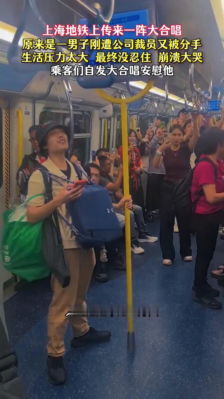 上海地铁上传来一阵大合唱，原来是一男子刚遭公司裁员又被分手，生活压力太大最终没忍
